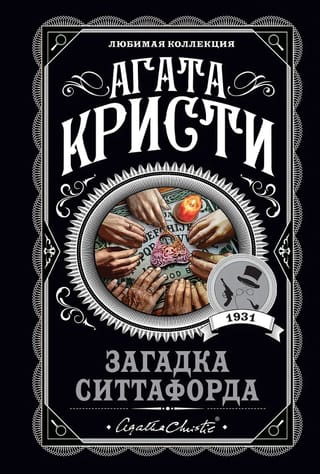 Загадка Ситтафорда