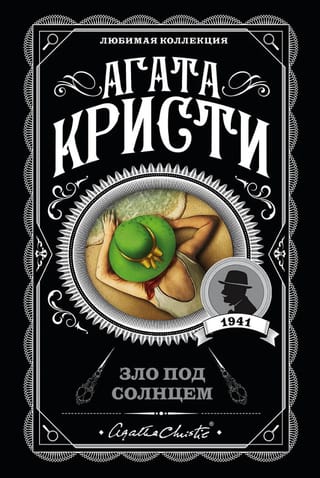 Зло под солнцем