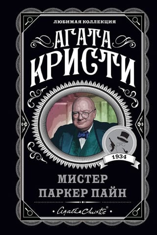 Мистер Паркер Пайн