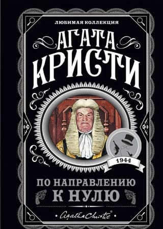 По направлению к нулю