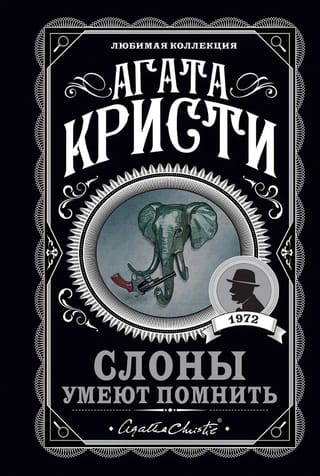 Слоны умеют помнить