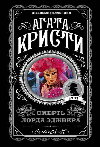 Смерть лорда Эджвера