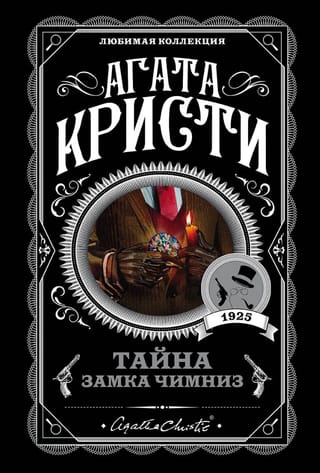 Тайна замка Чимниз