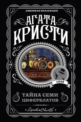 Тайна семи циферблатов