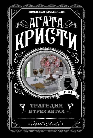 Трагедия в трех актах
