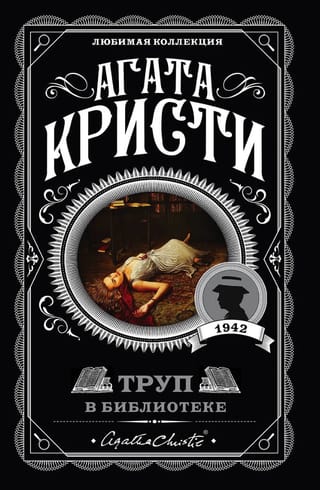 Труп в библиотеке