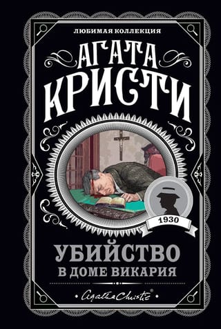 Убийство в доме викария