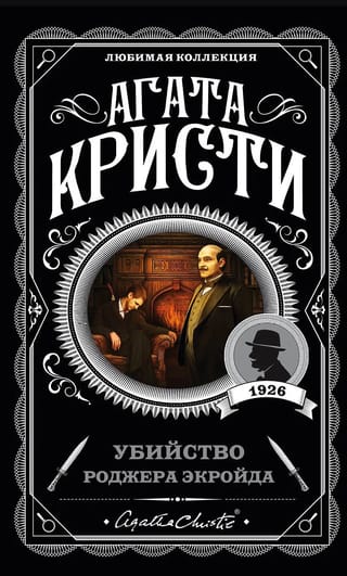 Убийство Роджера Экройда