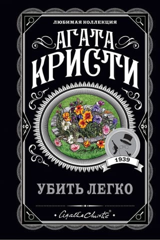 Убить легко