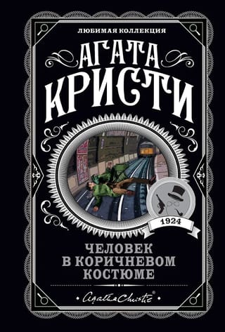 Человек в коричневом костюме