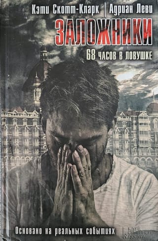 Заложники. 68 часов в ловушке