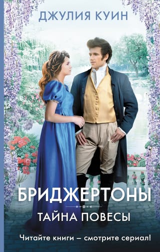 Бриджертоны. Тайна повесы