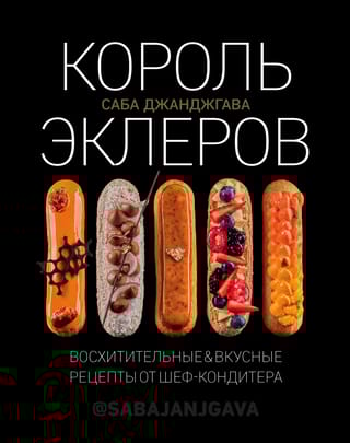 Король эклеров