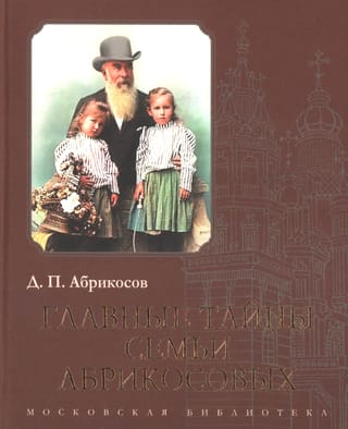 Главные тайны семьи Абрикосовых