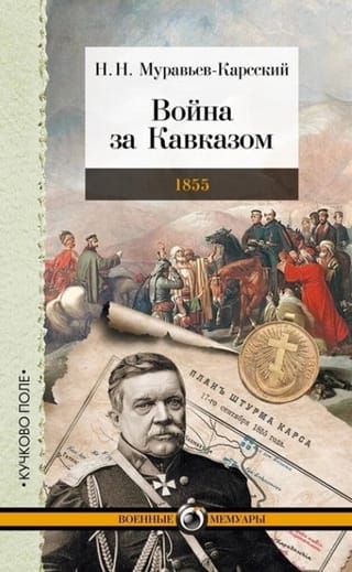 Война за  Кавказом. 1855