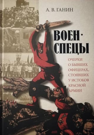Военспецы. Очерки о бывших офицерах, стоявших у истоков Красной армии