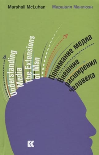 Понимание медиа. Внешние расширения человека