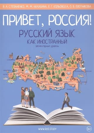Привет, Россия! Учебник русского языка. Элементарный уровень (А1)