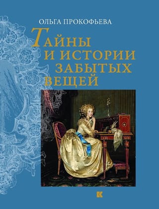 Тайны и истории забытых вещей