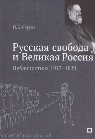 «Русская свобода и Великая Россия». Публицистика 1917–1920 гг.