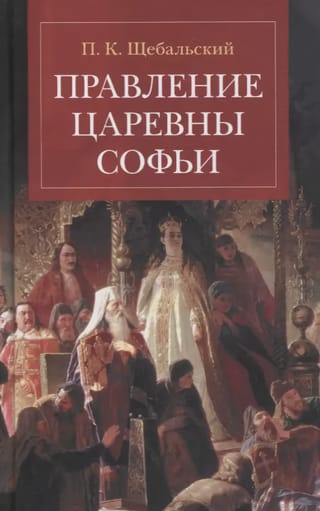 Правление царевны Софьи