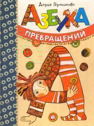 Азбука  превращений