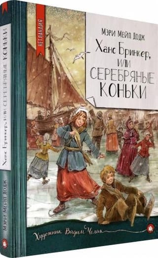 Ханс  Бринкер, или Серебряные коньки