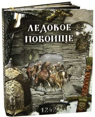 Ледовое побоище