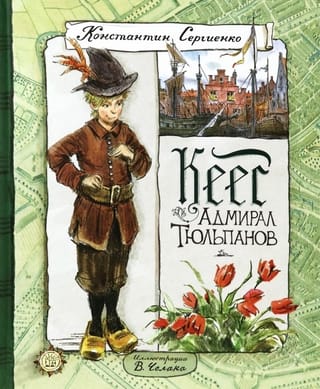 Кеес Адмирал Тюльпанов