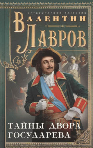 Тайны двора государева