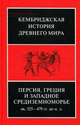 Кембриджская история древнего мира. Том IV. Персия, Греция и Западное Средиземноморье. Ок. 525—479 гг. до н. э.
