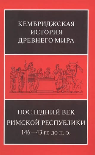 Кембриджская история древнего мира. Том IX. Последний век Римской республики, 146-43 гг. до н. э. В 2 полутомах