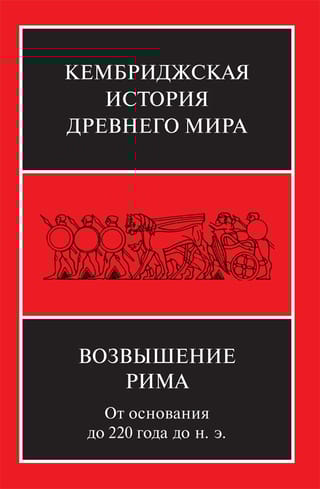 Кембриджская история древнего мира. Том VII. Книга 2. Возвышение Рима: от основания до 220 года до н. э.