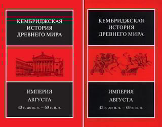 Кембриджская история древнего мира. Том X. Империя Августа 43 г. до н. э. - 69 г. н. э. В 2 полутомах