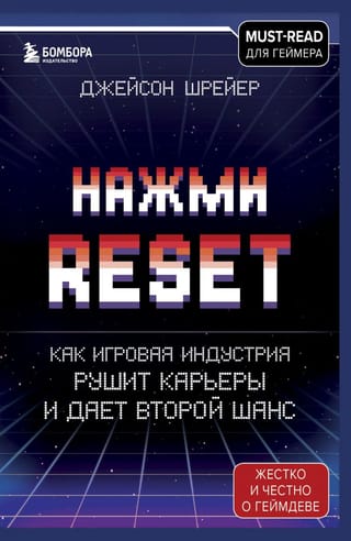 Нажми  Reset. Как игровая индустрия рушит карьеры и дает второй шанс