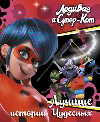 Леди Баг и  Супер-Кот. Лучшие истории Чудесных