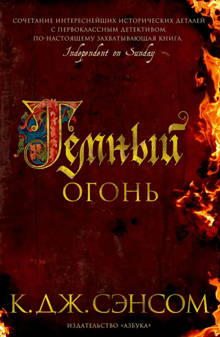 Темный огонь