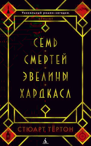 Семь смертей Эвелины Хардкасл