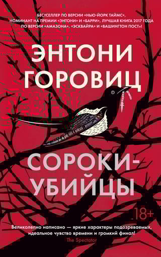 Сороки-убийцы