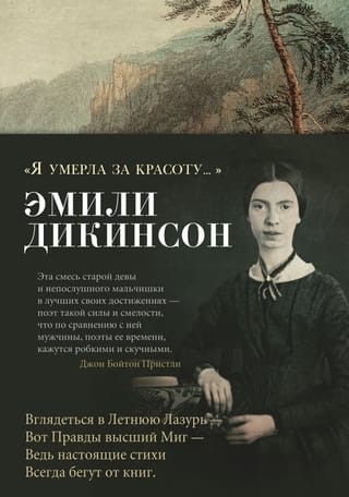 «Я умерла за красоту...»