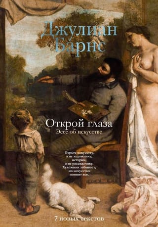 Открой глаза. Эссе об искусстве