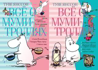 Всё о Муми-троллях. В 2 томах