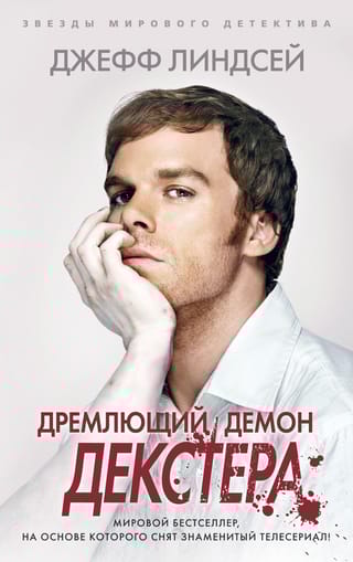 Дремлющий  демон Декстера