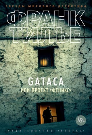 GATACA, или Проект «Феникс»