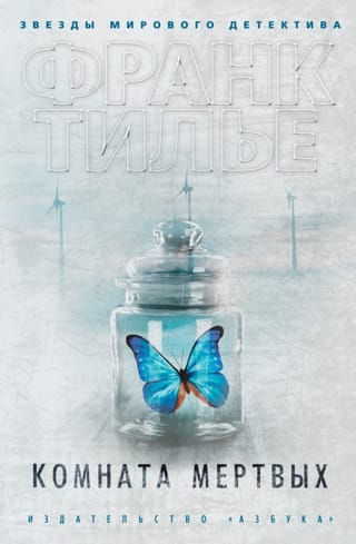 Комната мертвых