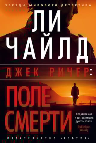 Джек Ричер. Поле смерти