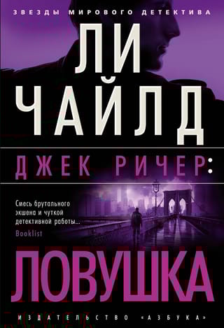 Джек Ричер. Ловушка