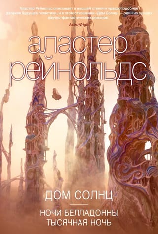 Дом Солнц.  Ночи Белладонны. Тысячная ночь
