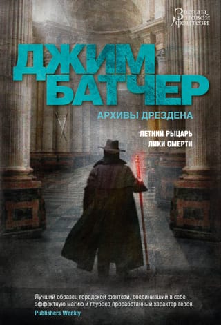 Архивы Дрездена. Книги 4-5. Летний Рыцарь. Лики смерти