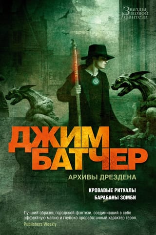 Архивы Дрездена. Книги 6-7. Кровавые ритуалы. Барабаны зомби